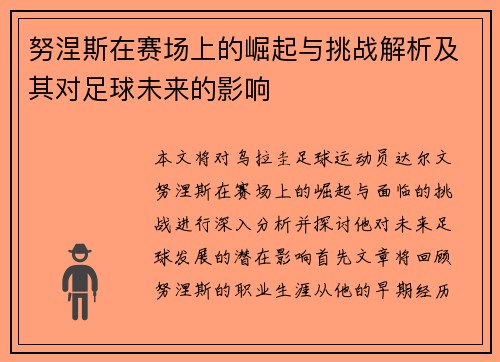 努涅斯在赛场上的崛起与挑战解析及其对足球未来的影响