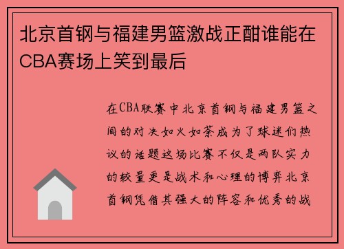 北京首钢与福建男篮激战正酣谁能在CBA赛场上笑到最后