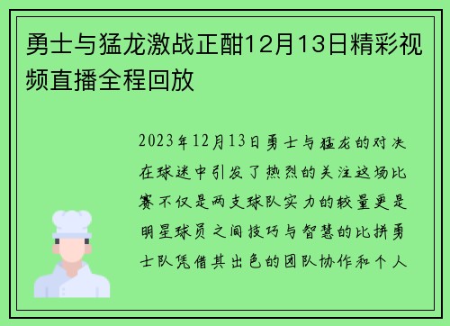 勇士与猛龙激战正酣12月13日精彩视频直播全程回放