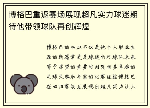 博格巴重返赛场展现超凡实力球迷期待他带领球队再创辉煌