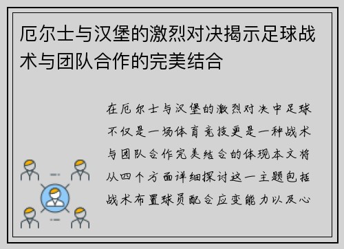 厄尔士与汉堡的激烈对决揭示足球战术与团队合作的完美结合