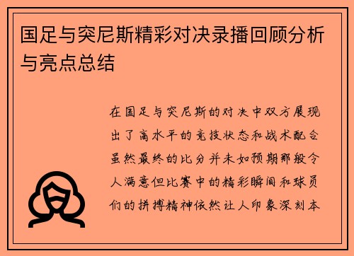 国足与突尼斯精彩对决录播回顾分析与亮点总结