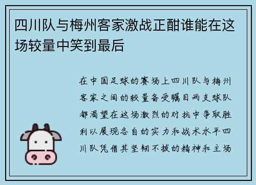 四川队与梅州客家激战正酣谁能在这场较量中笑到最后