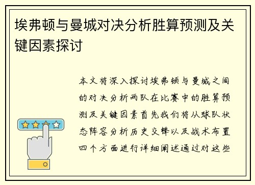 埃弗顿与曼城对决分析胜算预测及关键因素探讨