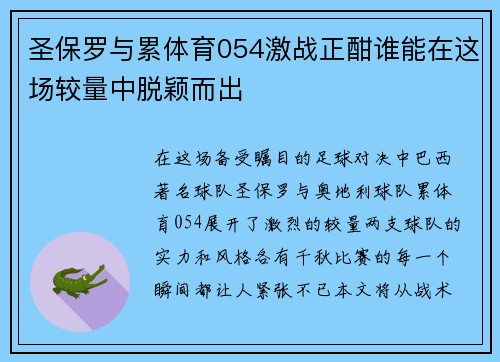圣保罗与累体育054激战正酣谁能在这场较量中脱颖而出