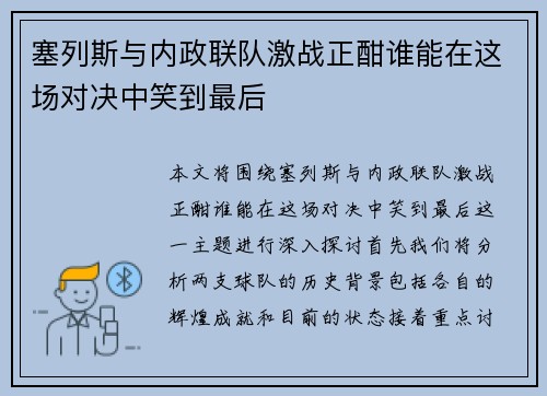 塞列斯与内政联队激战正酣谁能在这场对决中笑到最后