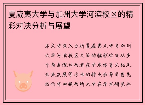 夏威夷大学与加州大学河滨校区的精彩对决分析与展望