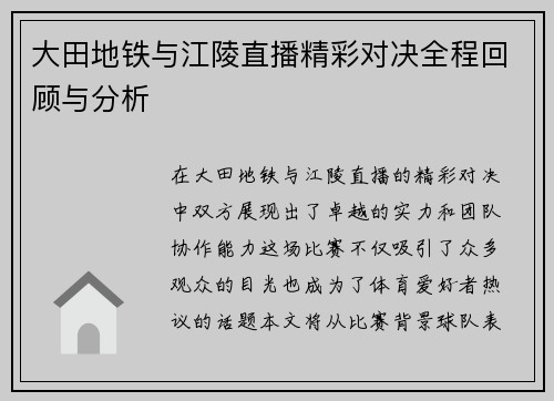 大田地铁与江陵直播精彩对决全程回顾与分析