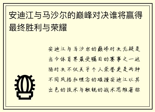 安迪江与马沙尔的巅峰对决谁将赢得最终胜利与荣耀