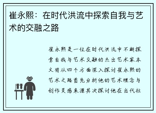 崔永熙：在时代洪流中探索自我与艺术的交融之路