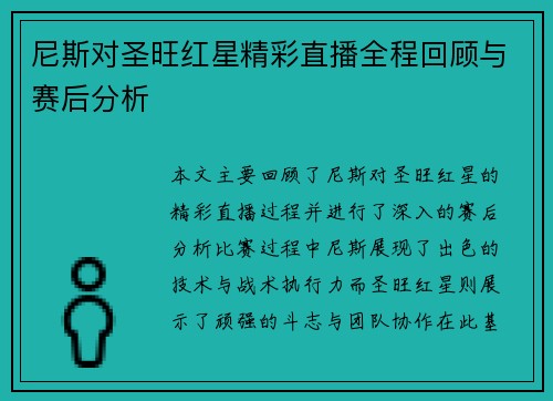 尼斯对圣旺红星精彩直播全程回顾与赛后分析