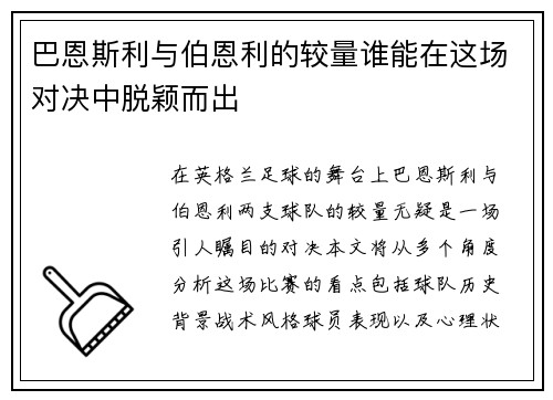 巴恩斯利与伯恩利的较量谁能在这场对决中脱颖而出
