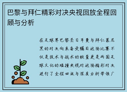 巴黎与拜仁精彩对决央视回放全程回顾与分析