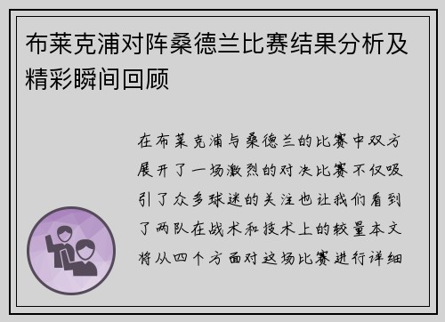布莱克浦对阵桑德兰比赛结果分析及精彩瞬间回顾