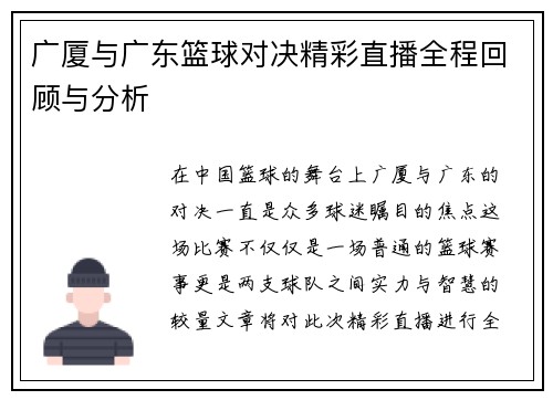 广厦与广东篮球对决精彩直播全程回顾与分析