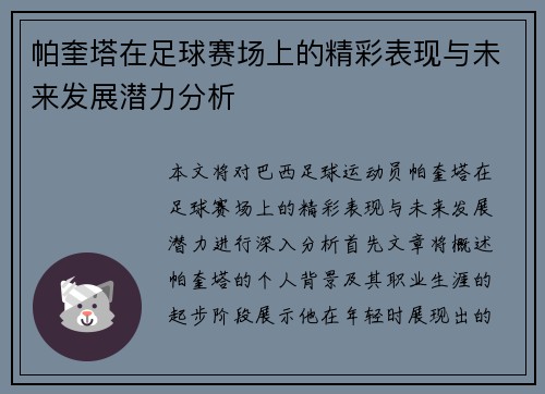 帕奎塔在足球赛场上的精彩表现与未来发展潜力分析