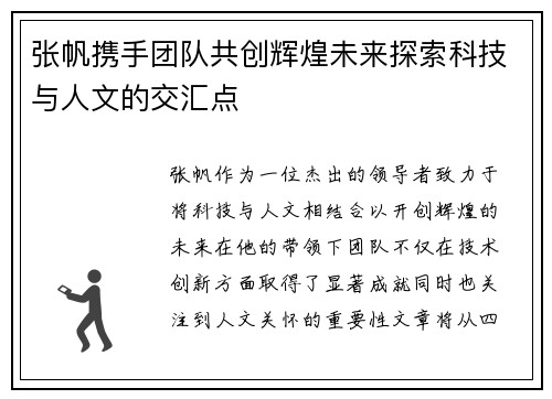 张帆携手团队共创辉煌未来探索科技与人文的交汇点
