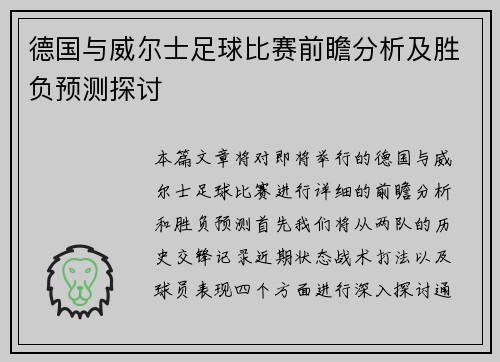 德国与威尔士足球比赛前瞻分析及胜负预测探讨