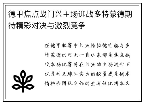 德甲焦点战门兴主场迎战多特蒙德期待精彩对决与激烈竞争