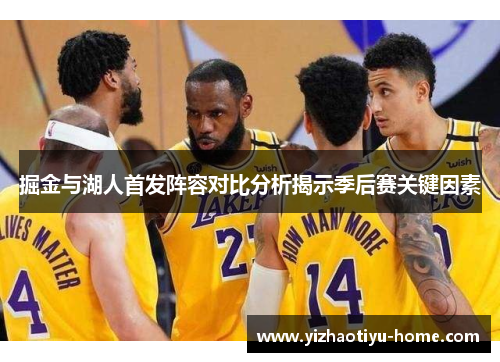 掘金与湖人首发阵容对比分析揭示季后赛关键因素