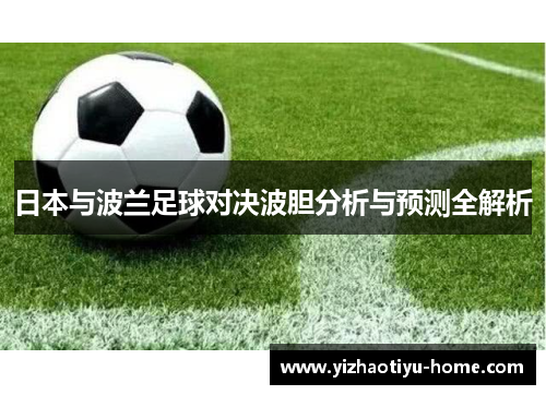 日本与波兰足球对决波胆分析与预测全解析